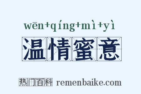 温情蜜意是什么意思的图片